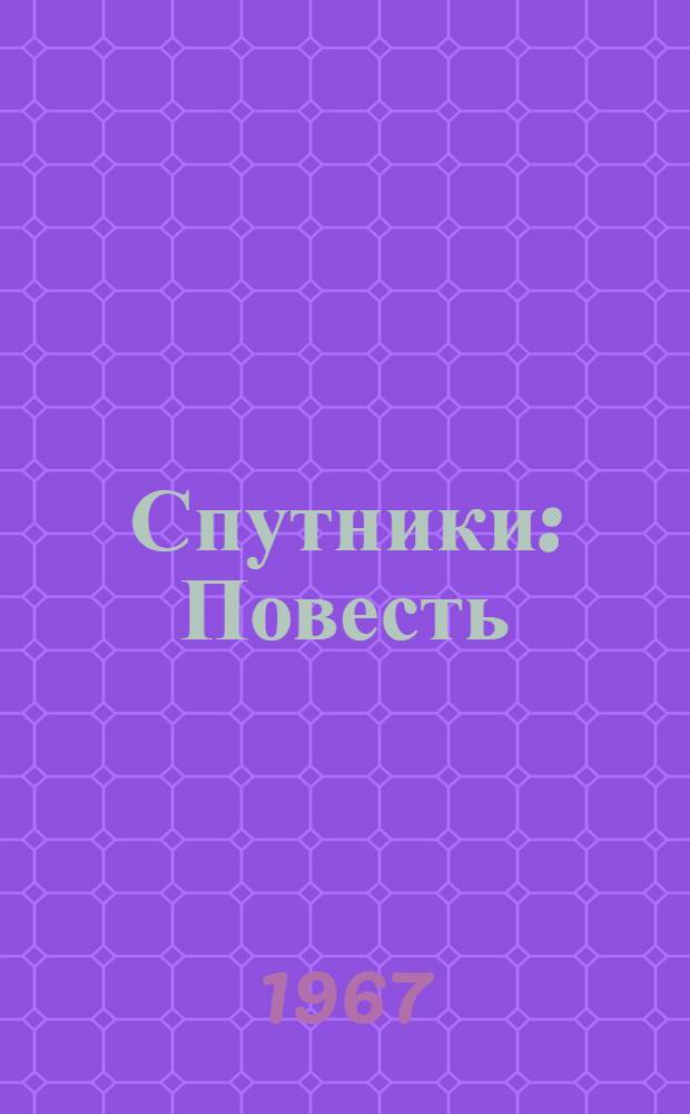Спутники : Повесть