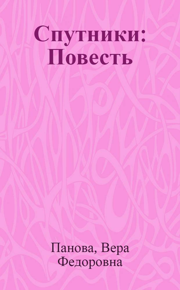 Спутники : Повесть
