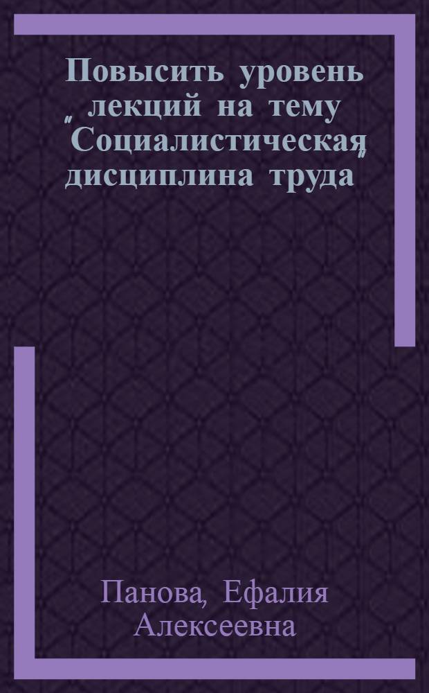 Повысить уровень лекций на тему "Социалистическая дисциплина труда" : (Обзорная рец.)