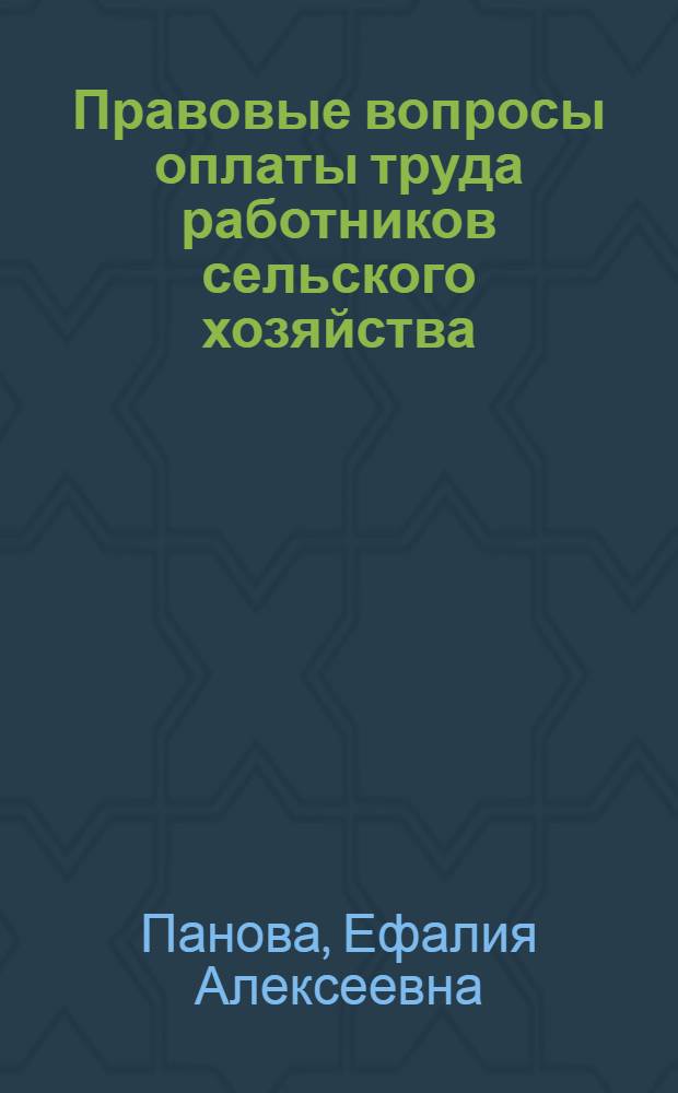 Правовые вопросы оплаты труда работников сельского хозяйства