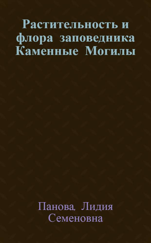 Растительность и флора заповедника Каменные Могилы : Автореферат дис. на соискание учен. степени канд. биол. наук : (094)