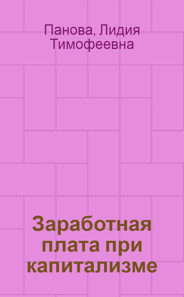 Заработная плата при капитализме : Лекция по курсу политэкономии