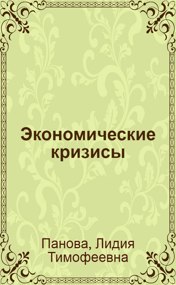 Экономические кризисы