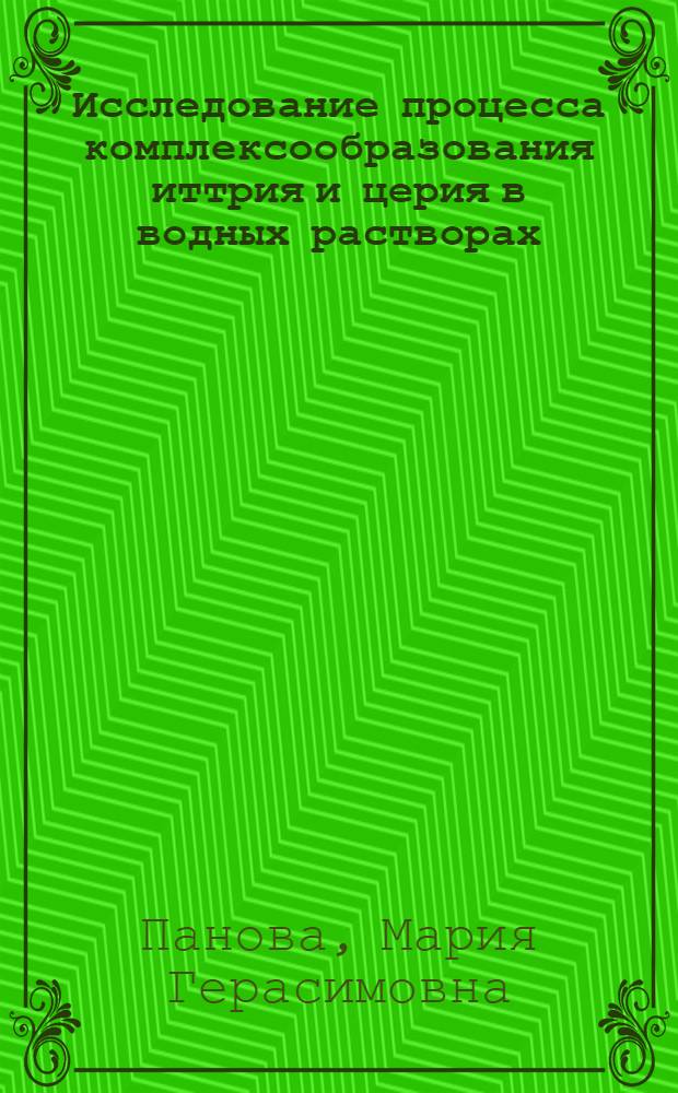 Исследование процесса комплексообразования иттрия и церия в водных растворах : Автореферат дис. на соискание учен. степени кандидата хим. наук