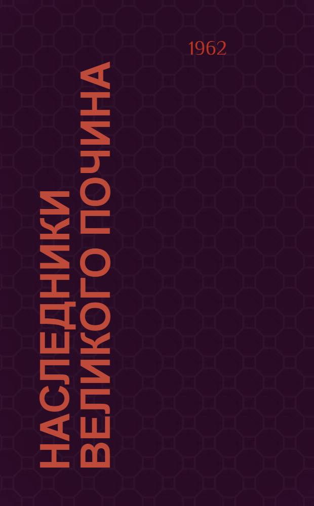 Наследники великого почина