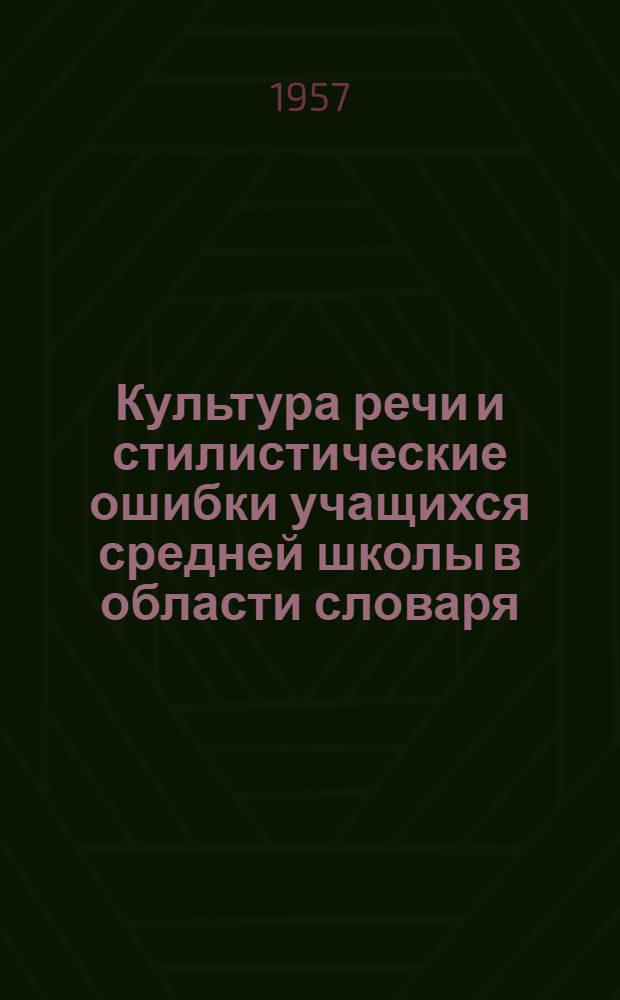 Культура речи и стилистические ошибки учащихся средней школы в области словаря