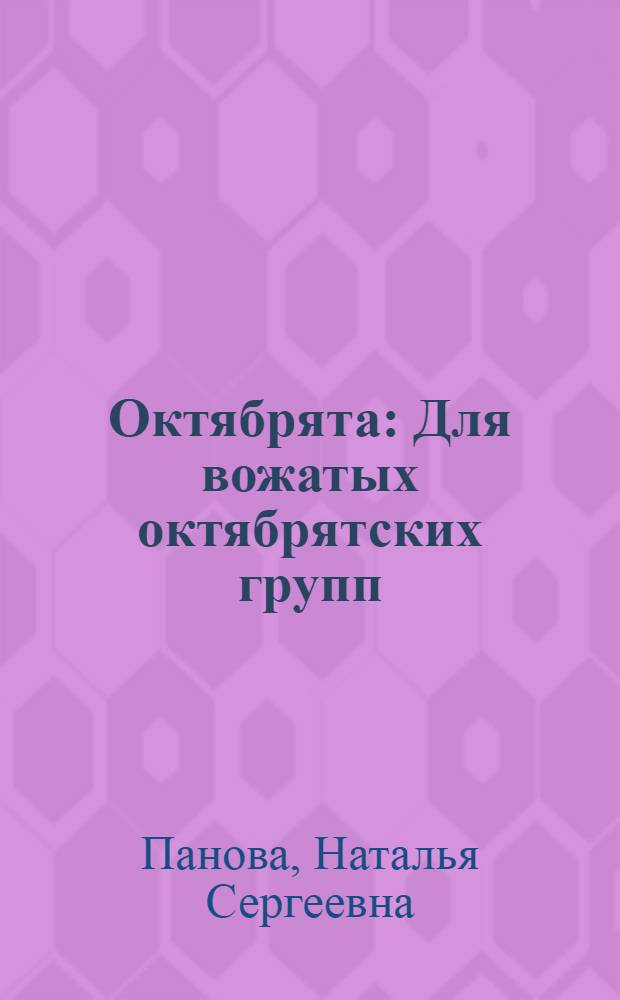 Октябрята : Для вожатых октябрятских групп