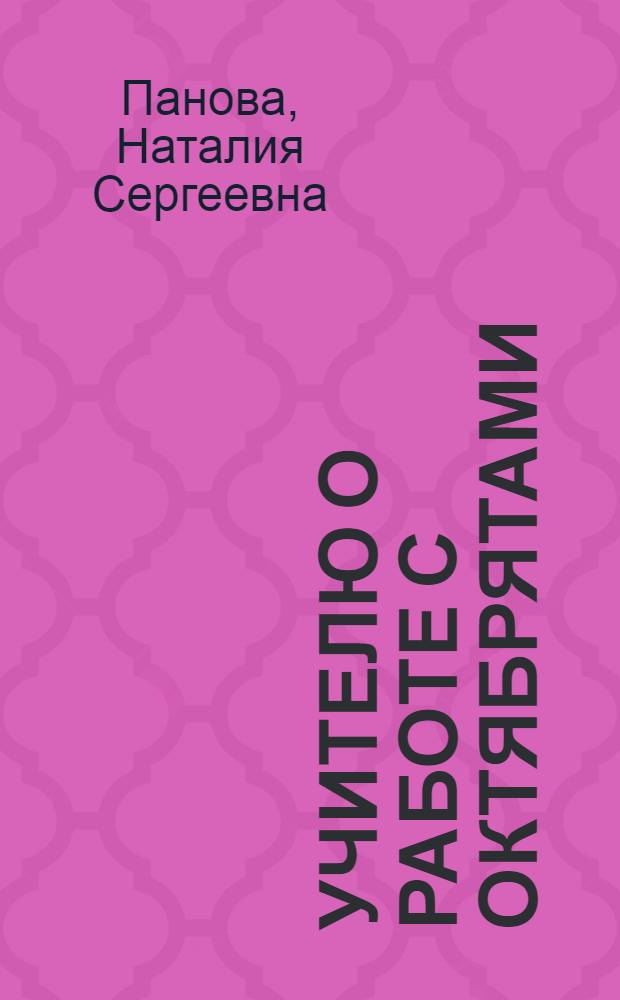 Учителю о работе с октябрятами