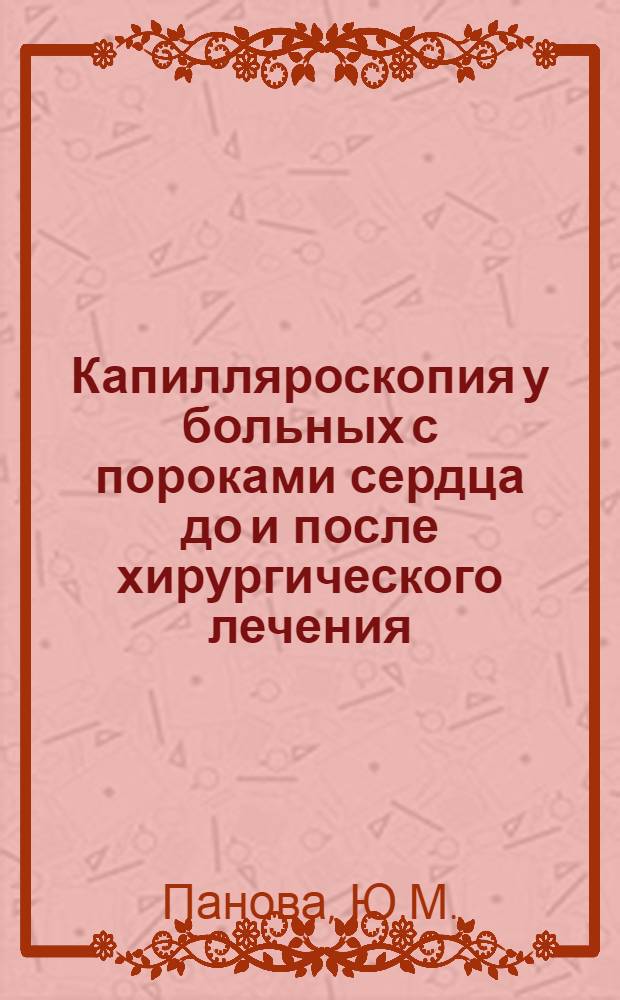Капилляроскопия у больных с пороками сердца до и после хирургического лечения : Автореферат дис. на соискание учен. степени кандидата мед. наук