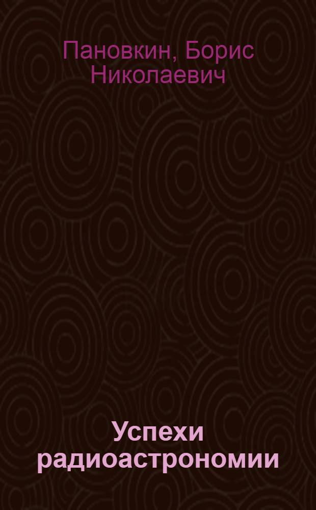 Успехи радиоастрономии
