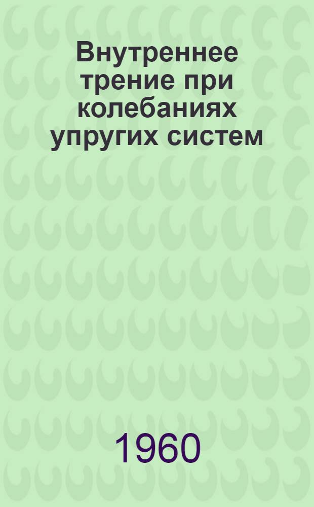Внутреннее трение при колебаниях упругих систем