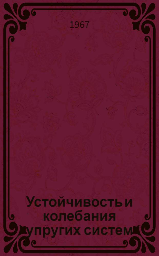 Устойчивость и колебания упругих систем : Соврем. концепции, парадоксы и ошибки