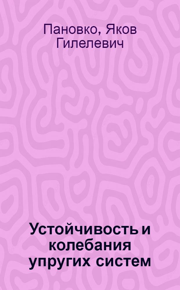 Устойчивость и колебания упругих систем : Соврем. концепции, парадоксы и ошибки