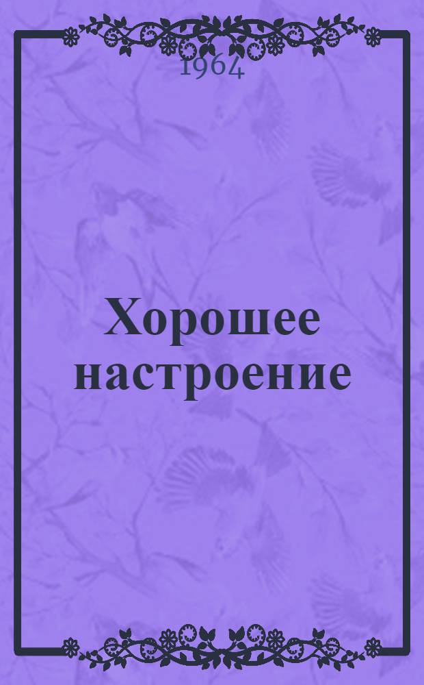 Хорошее настроение : Колхоз "Борьба" Тихвинского производ. упр.
