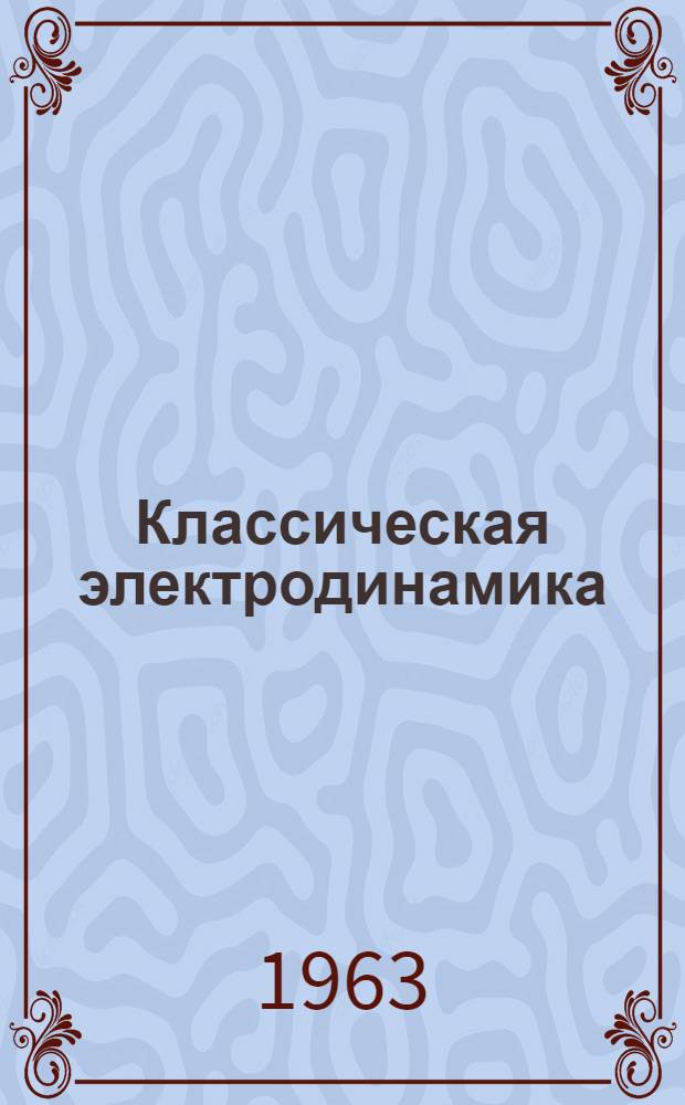 Классическая электродинамика