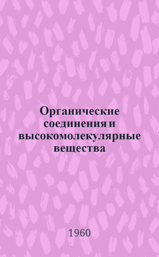 Органические соединения и высокомолекулярные вещества : (Глава курса общей химии для студентов-заочников и студентов нехим. специальностей втузов)