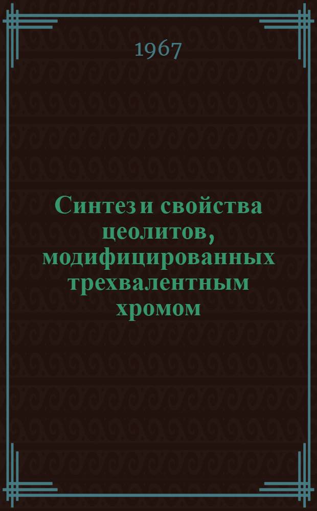 Синтез и свойства цеолитов, модифицированных трехвалентным хромом : Автореферат дис. на соискание учен. степени канд. хим. наук