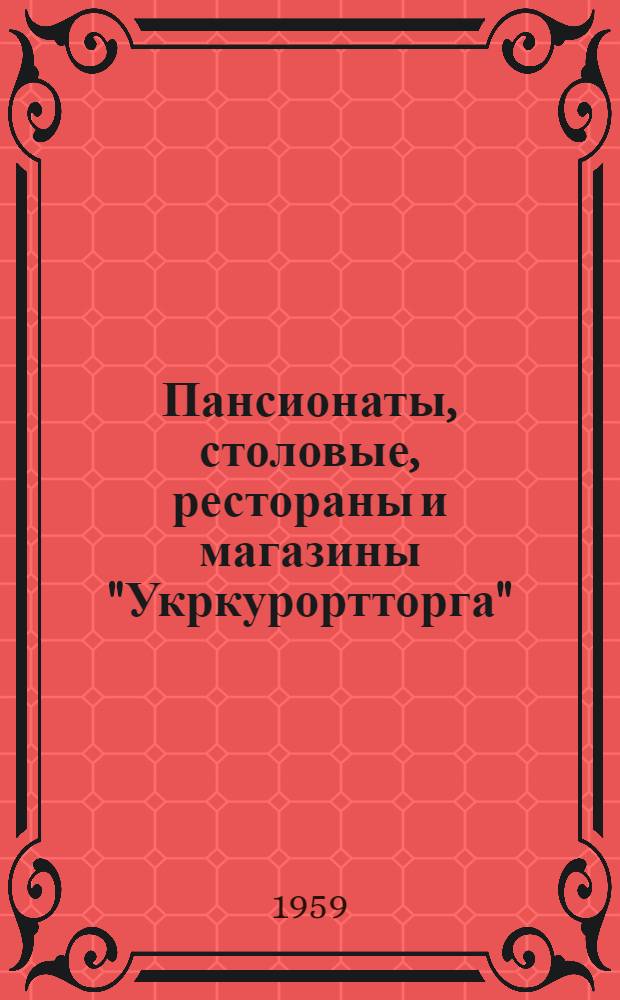 Пансионаты, столовые, рестораны и магазины "Укркурортторга" : Справочник