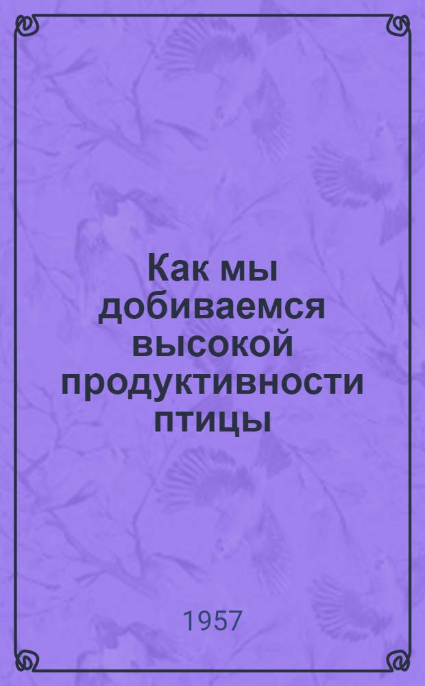 Как мы добиваемся высокой продуктивности птицы