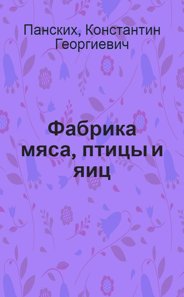 Фабрика мяса, птицы и яиц