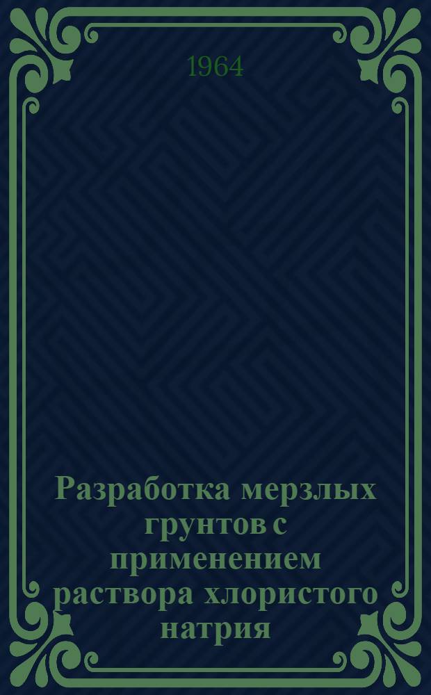 Разработка мерзлых грунтов с применением раствора хлористого натрия