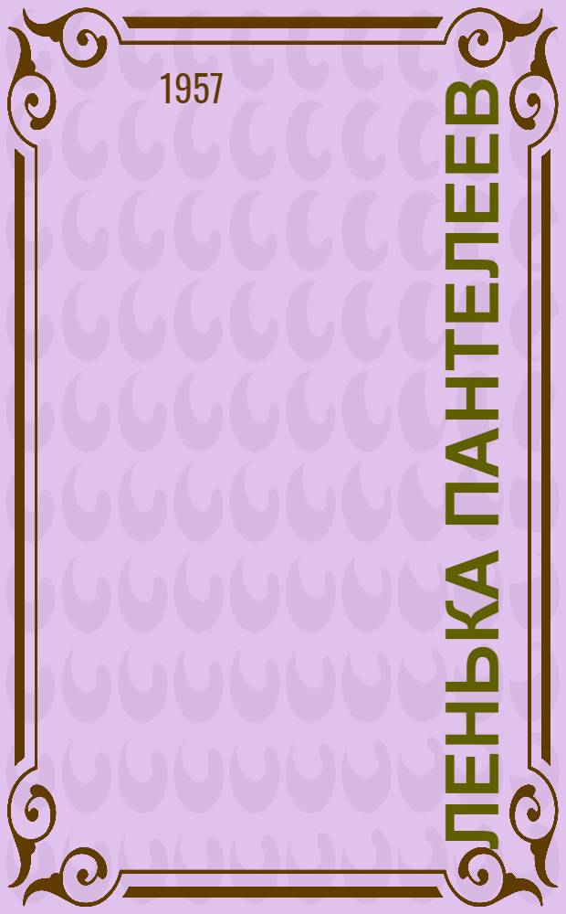 Ленька Пантелеев : Автобиогр. повесть