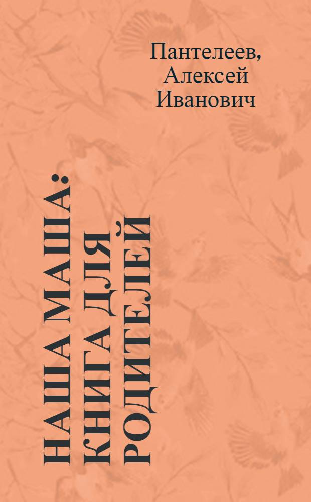 Наша Маша : Книга для родителей