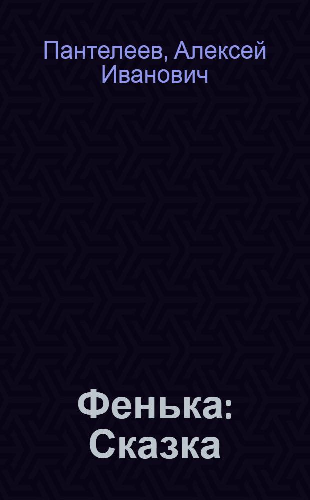 Фенька : Сказка : Для детей