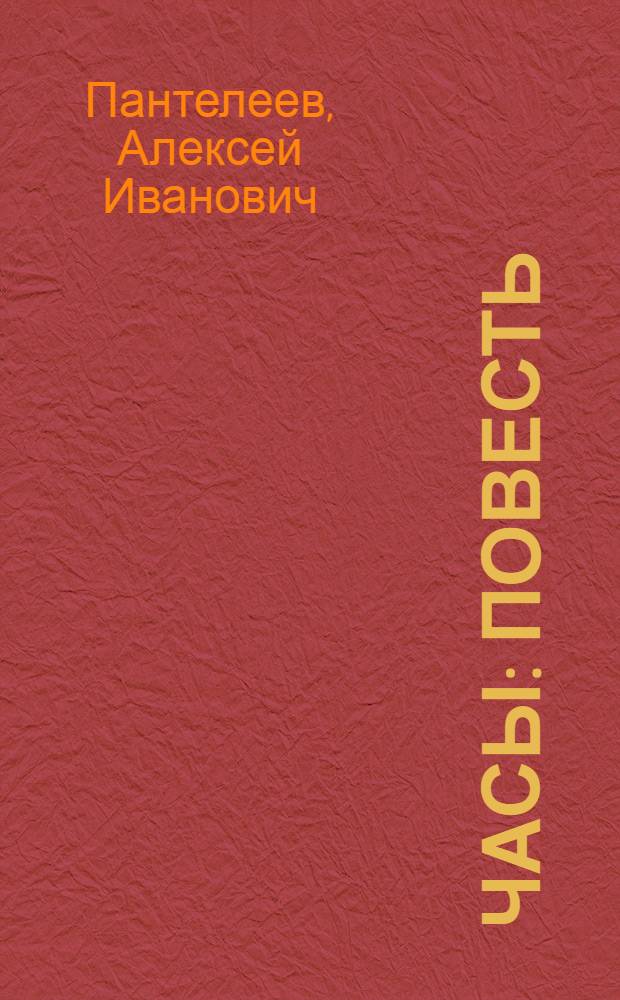Часы : Повесть