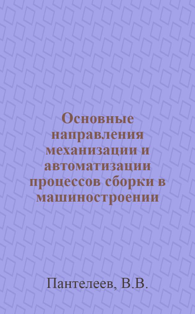 Основные направления механизации и автоматизации процессов сборки в машиностроении