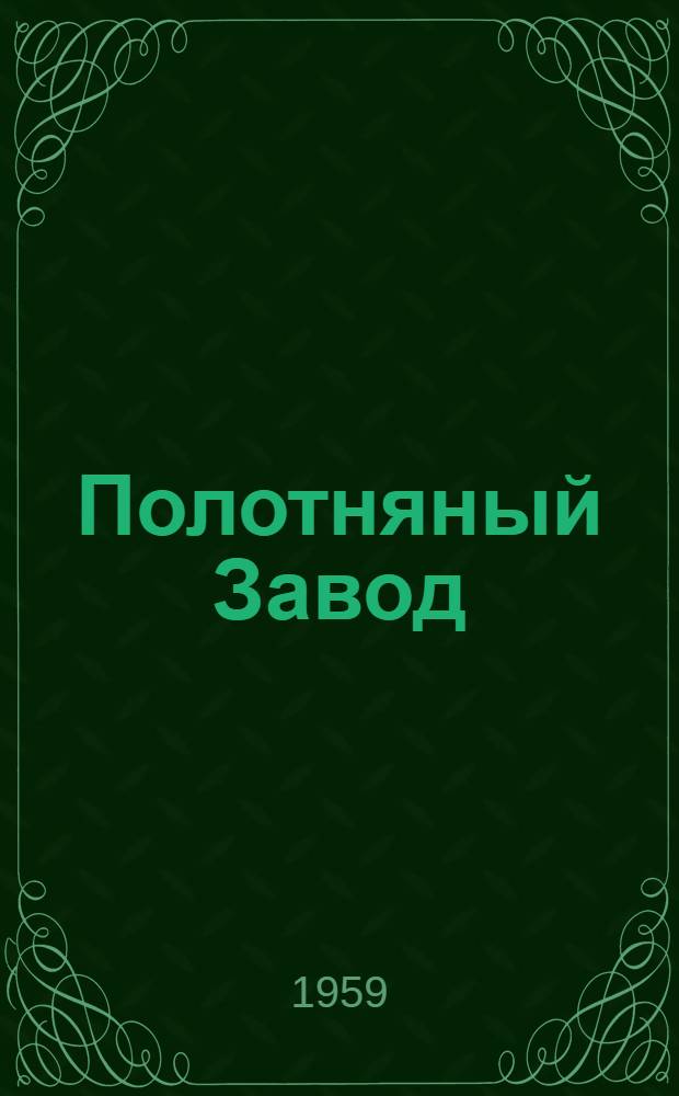 Полотняный Завод : Ист. очерк