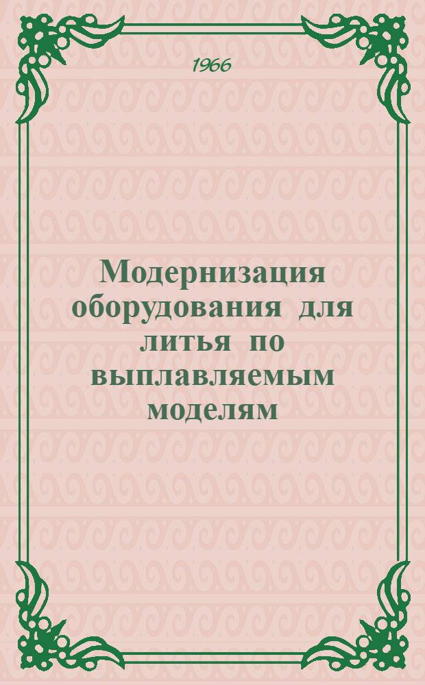 Модернизация оборудования для литья по выплавляемым моделям