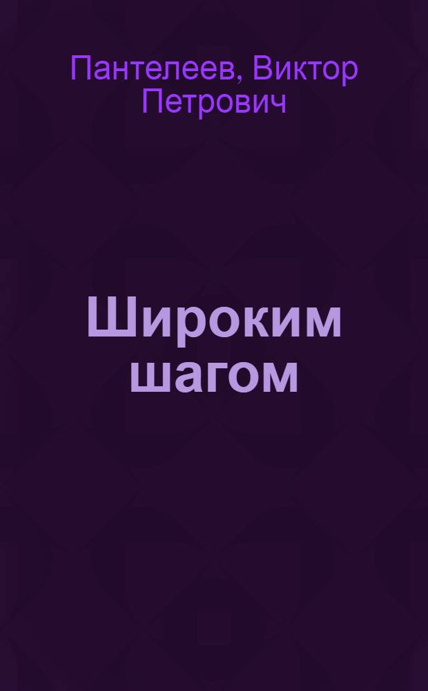 Широким шагом : Колхоз "Завет Ильича" Мичуринского района