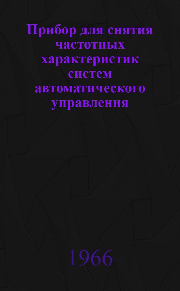 Прибор для снятия частотных характеристик систем автоматического управления