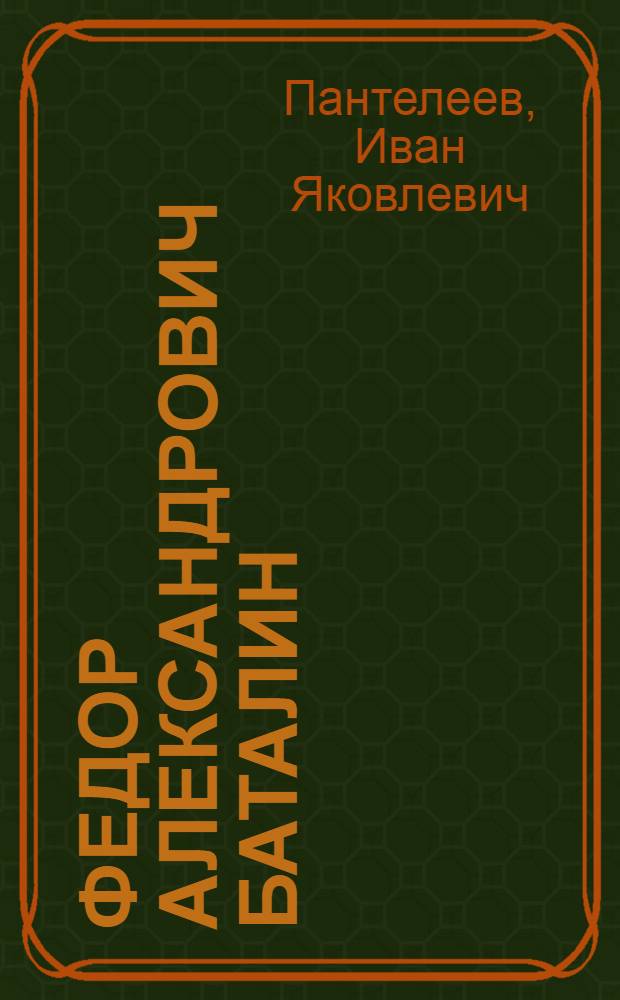 Федор Александрович Баталин