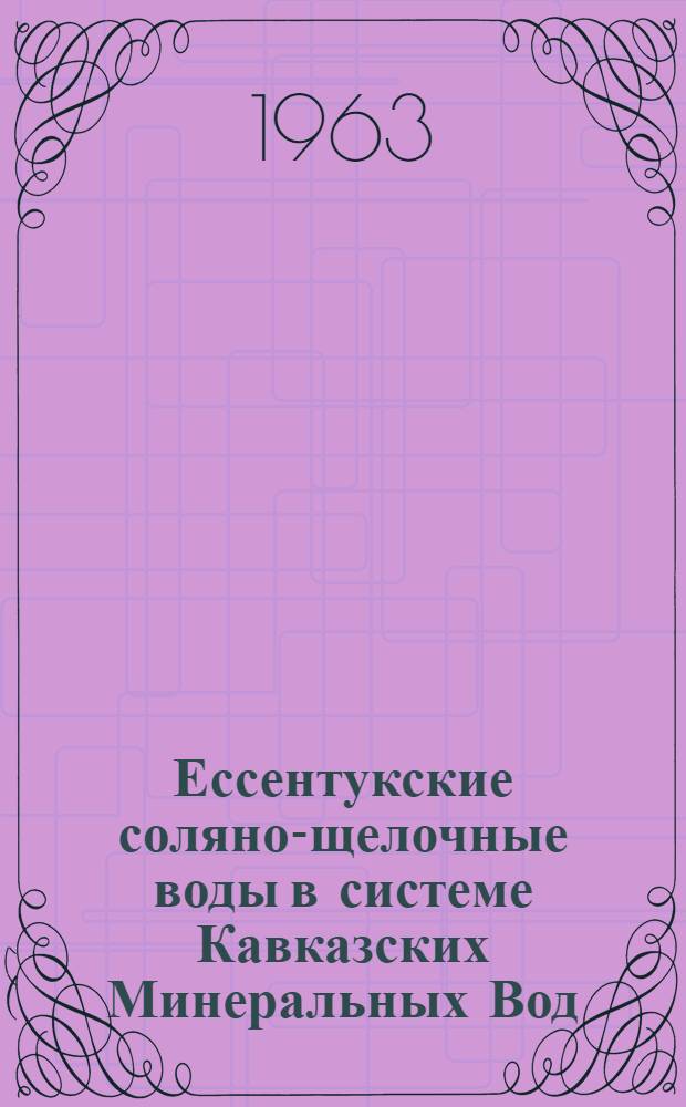 Ессентукские соляно-щелочные воды в системе Кавказских Минеральных Вод