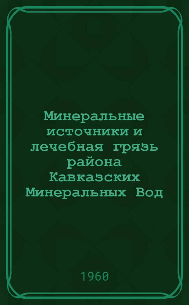 Минеральные источники и лечебная грязь района Кавказских Минеральных Вод