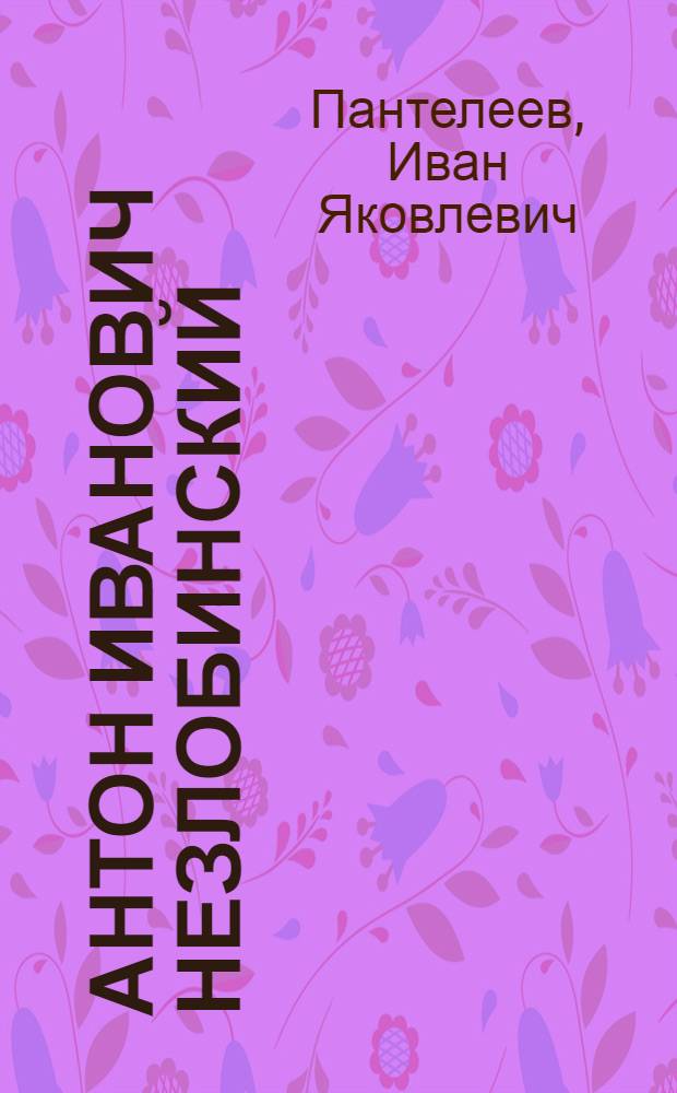 Антон Иванович Незлобинский : Гор. инж. 1847-1899