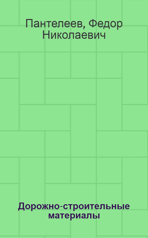 Дорожно-строительные материалы : Учебник для автомоб.-дор. техникумов