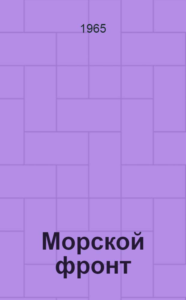 Морской фронт