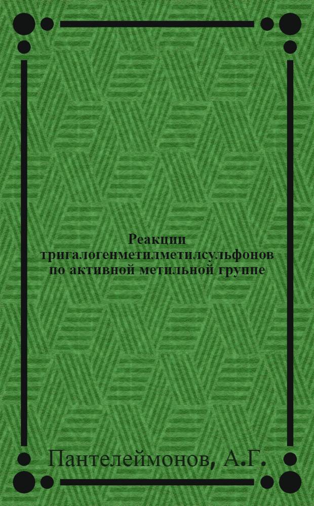 Реакции тригалогенметилметилсульфонов по активной метильной группе : Автореферат дис. на соискание ученой степени кандидата химических наук