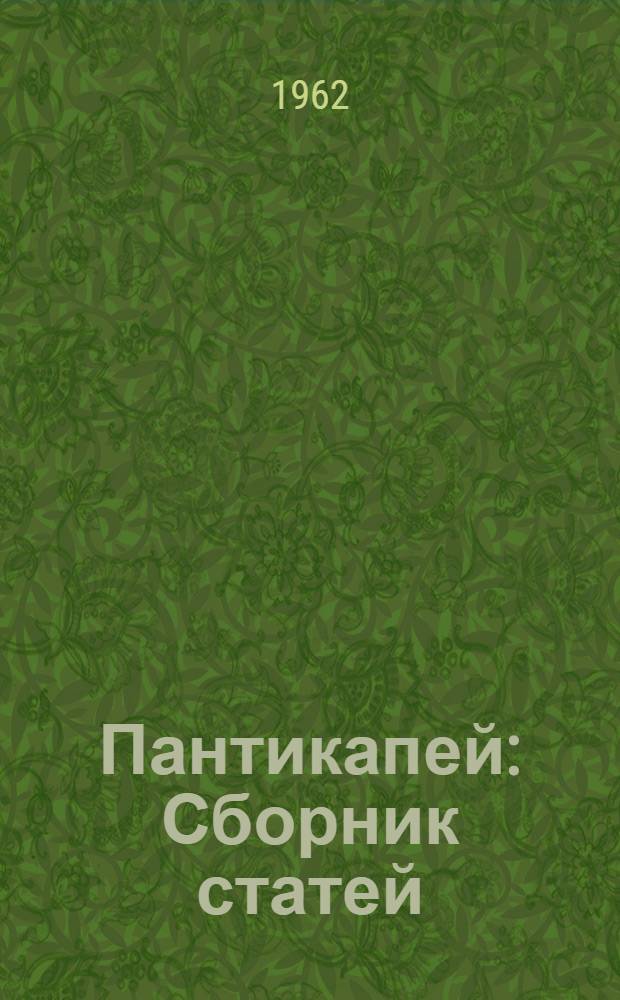 Пантикапей : Сборник статей