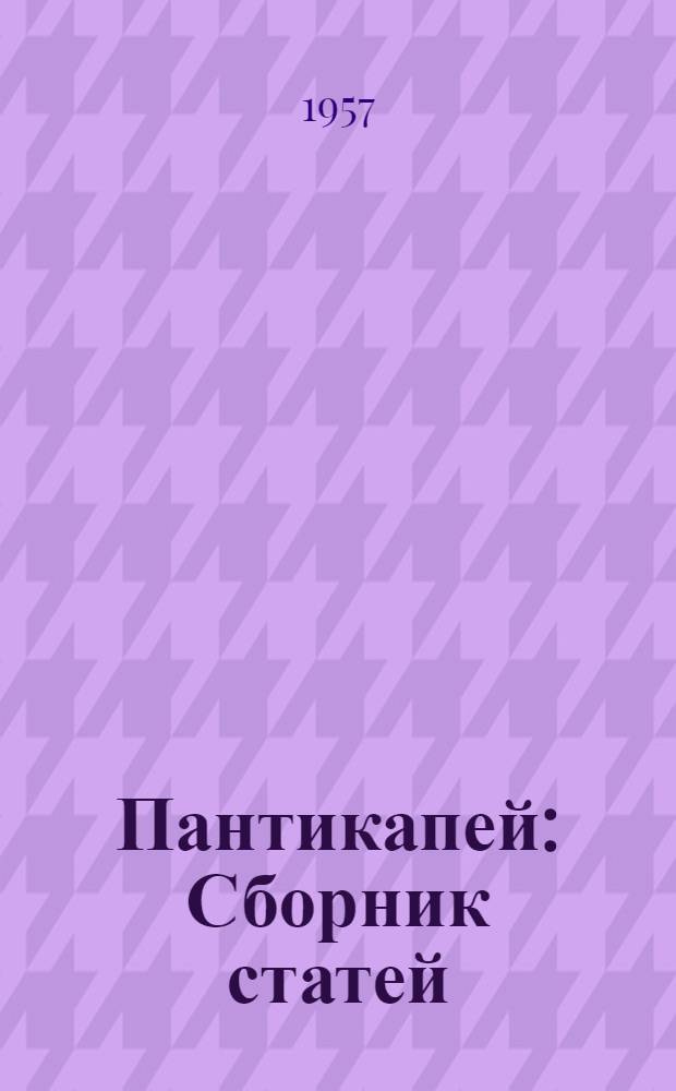 Пантикапей : Сборник статей