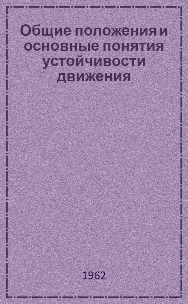 Общие положения и основные понятия устойчивости движения : Учеб. пособие