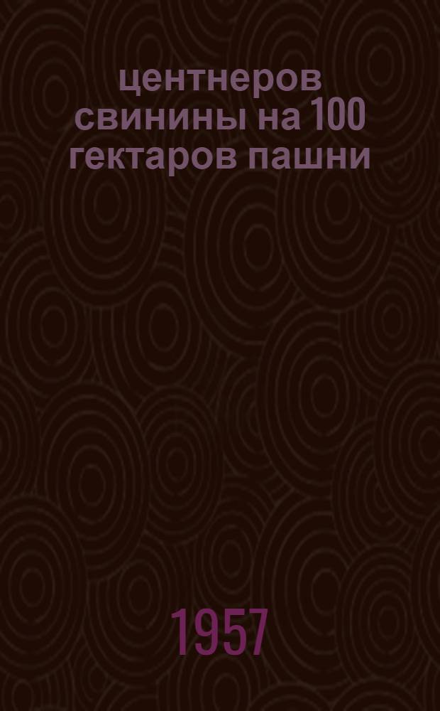 50 центнеров свинины на 100 гектаров пашни : Рассказ председателя колхоза "Красная заря"