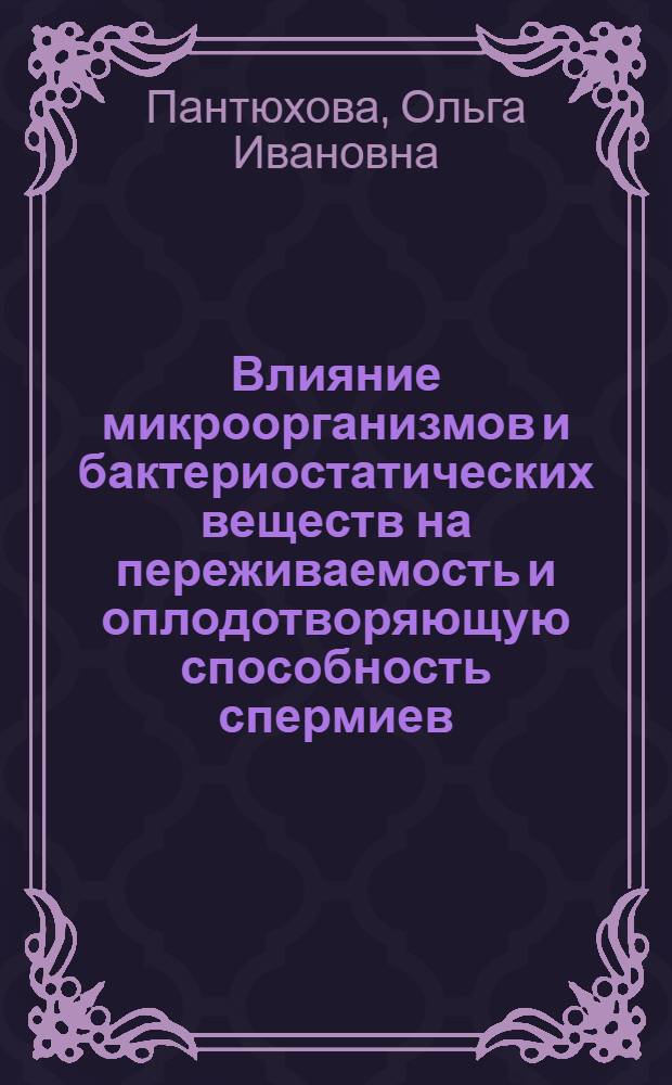 Влияние микроорганизмов и бактериостатических веществ на переживаемость и оплодотворяющую способность спермиев : Автореферат дис. на соискание учен. степени канд. биол. наук
