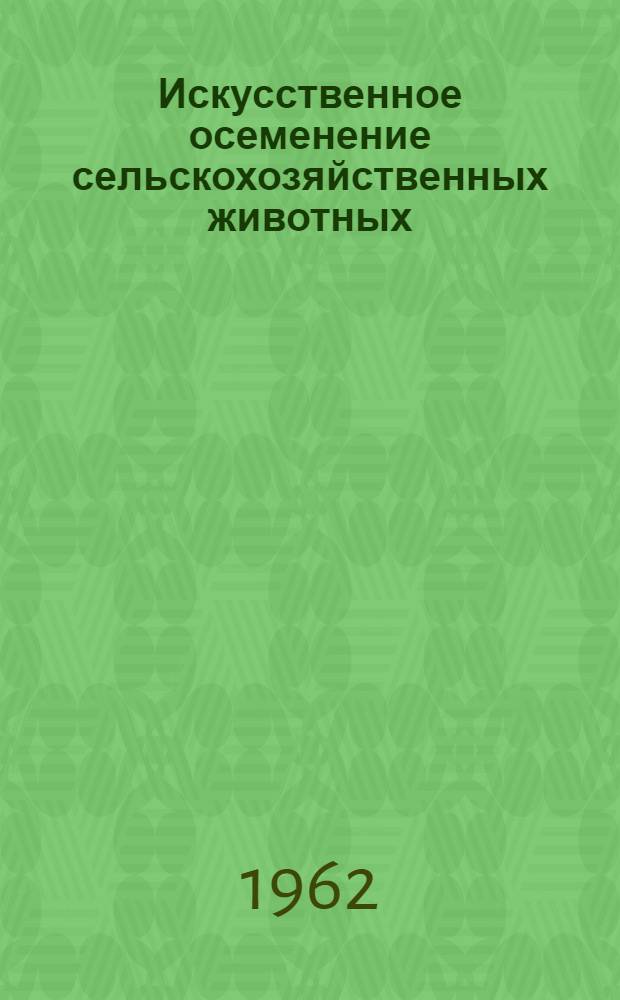 Искусственное осеменение сельскохозяйственных животных