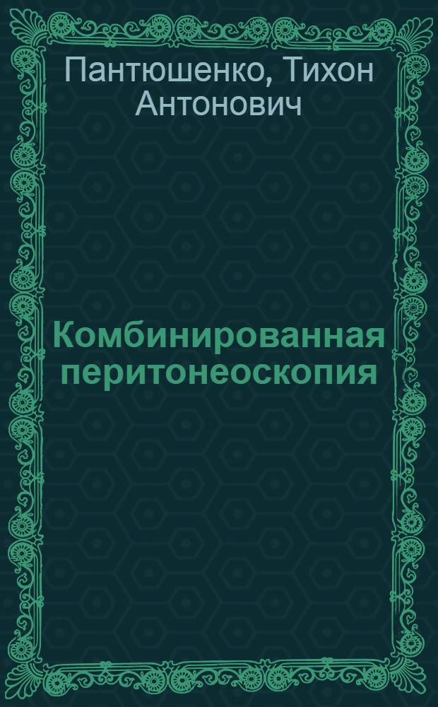 Комбинированная перитонеоскопия : Автореферат дис. на соискание учен. степени кандидата мед. наук