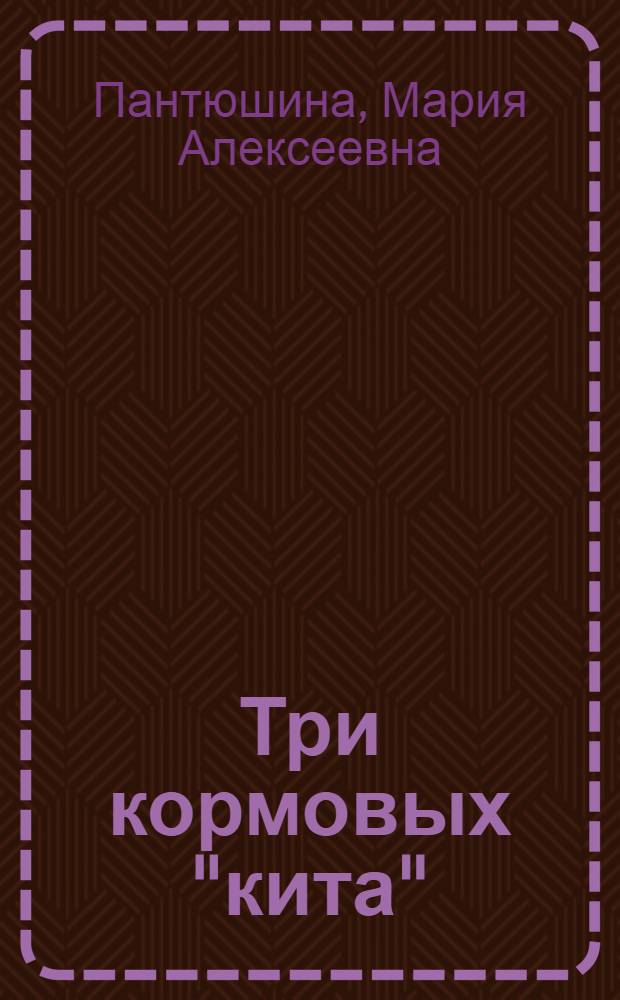 Три кормовых "кита"