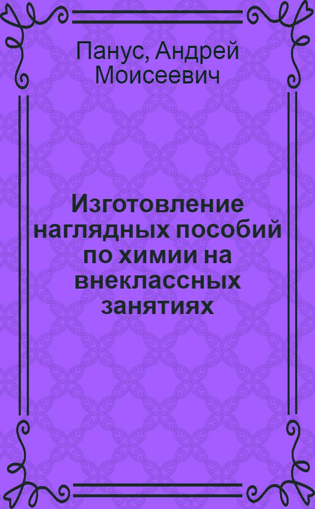 Изготовление наглядных пособий по химии на внеклассных занятиях
